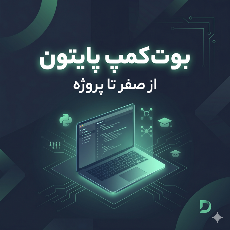 بوت کمپ برنامه نویسی پایتون از صفر