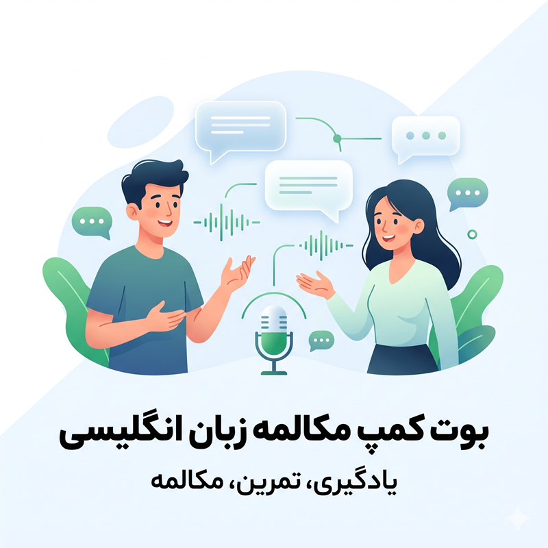 بوت کمپ مکالمه زبان انگلیسی