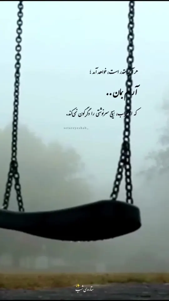 لحظه‌ای در گذر از خاطره‌ها
ناخود آگاه دلم یاد تو کرد
خنده آمد به لبم شاد شدم
گویی از قید غم آزاد شدم
هر کجا هستی دوست، دست حق همراهت…

حال دلتون خوشه باشه رفقا،،،،  ❤