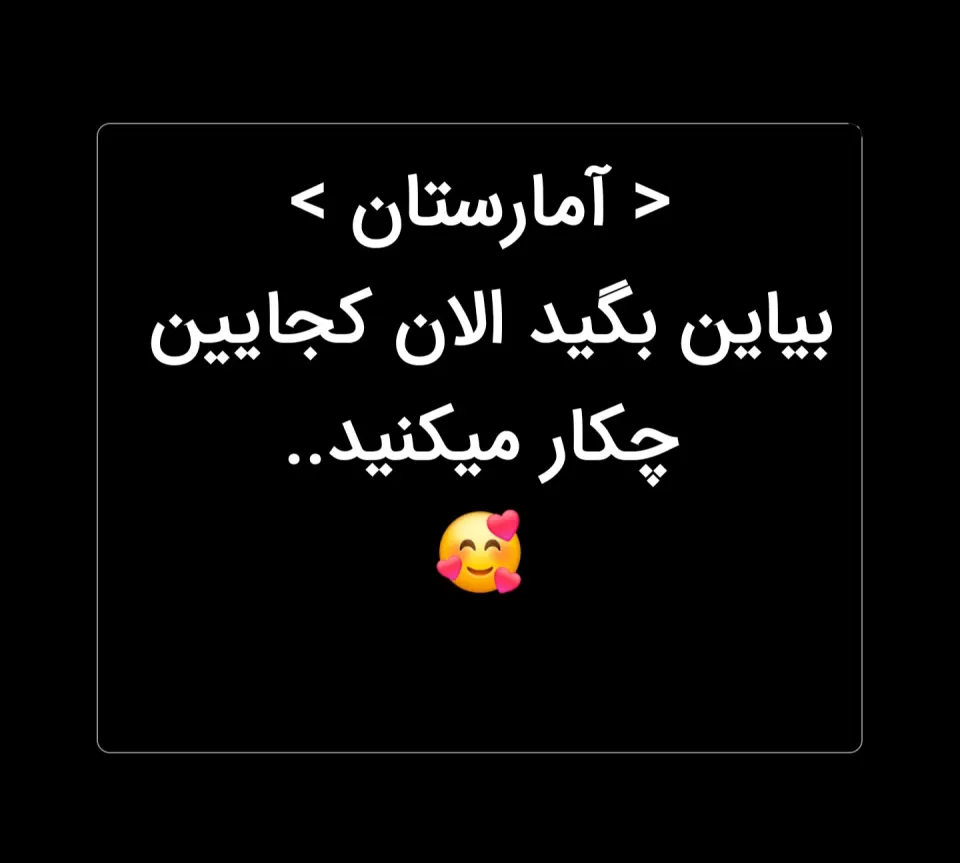 بیاین بگید کجایین چکار میکنید؟ آمار بدید 😉 بعد این همه سال خیلی جالبه برا همه حال همدیگه رو بدونن😇🥰 (تقریبا همگی تشکیل خانواده دادن و بچه دارن🤩)
