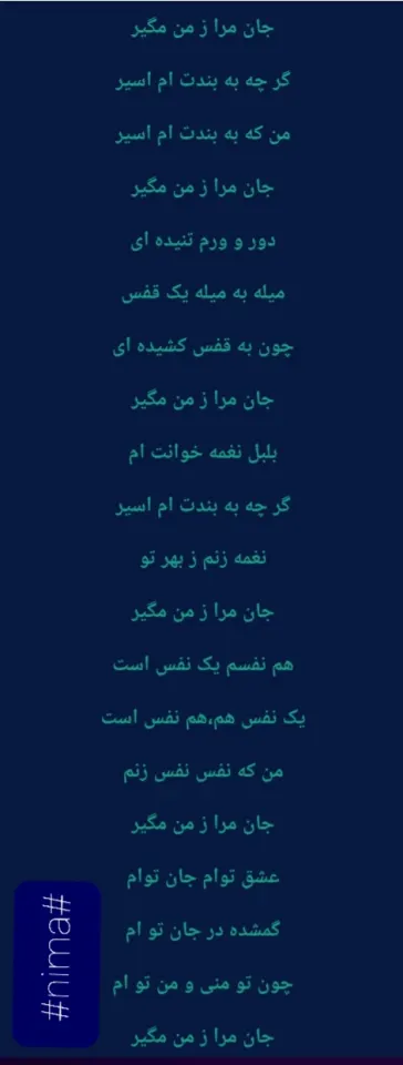 جان مرا زمن مگیر